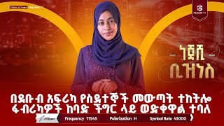 በደቡብ አፍሪካ የስደተኞች መውጣት ተከትሎ ፋብሪካዎች ከባድ ችግር ላይ ወድቀዋል ተባለ| ነጃሺ  ቢዝነስ | #ነጃሺ_ቲቪ #Nejashi_tv