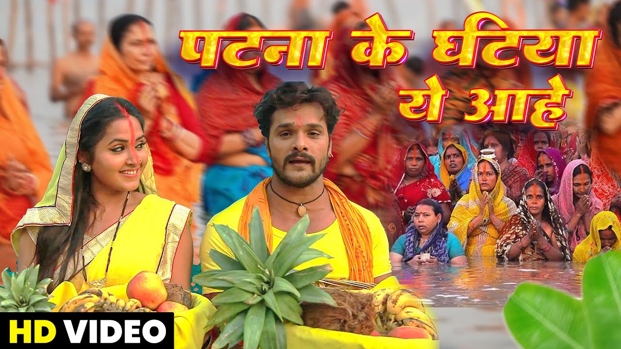 पटना के घटिया ये आहे