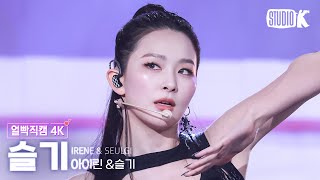 [얼빡직캠 4K] 슬기 'TILT' (Red Velvet SEULGI Facecam) @뮤직뱅크(Music Bank) 250530
