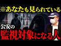 【あなたは大丈夫?】ごく普通の一般人でも公安に目をつけられる条件を元公安が解説します【スパイ】【尾行】