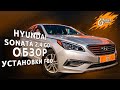 Установка ГБО на Hyundai Sonata 2.4 GDI. Обзор | Время газа