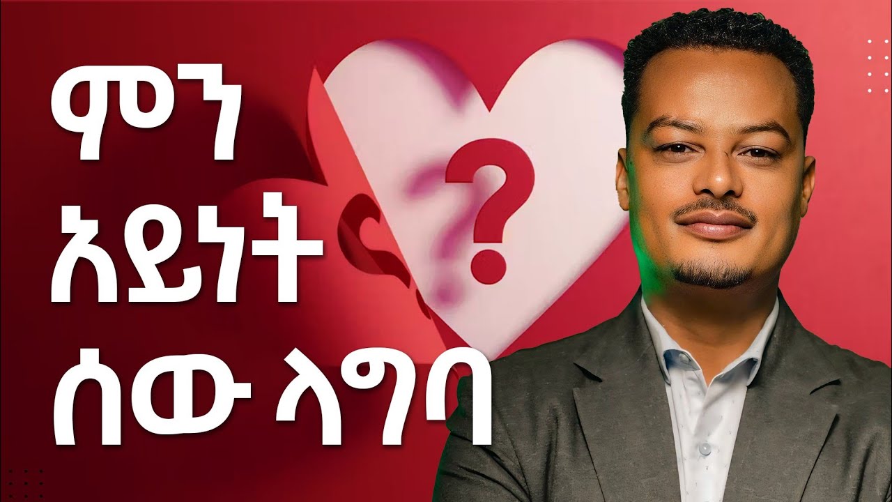 ማንን ላግባ? - ምን አይነት ሰው ለትዳር ይሆናል! | Gabcha Tube | ጋብቻ ቲዩብ |