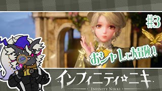 二度と半端なコーデはしない【インフィニティニキ】#音猫軒