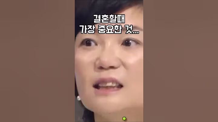 결혼할때 가장 중요한건....?