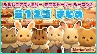 シルバニアファミリーミニストーリー シーズン2 全12話