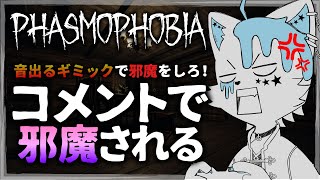 【Phasmophobia】コメントで調査の邪魔ができるまったり調査【銀猫様】