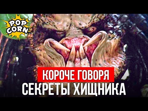 видео: КОРОЧЕ ГОВОРЯ, КАК СНИМАЛИ ХИЩНИКА / Как снимался фильм Хищник, спецэффекты, костюм и зрение Хищника