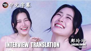 [ENG SUG 中文字幕] Lingling Kwong Interview Full Translation | Herhyness Centralworld | หลิงหลิงคอง 鄺玲玲