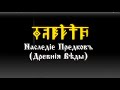 Nаслєдiє Прєдковъ. Дрєвнiя Вѣды. Курсъ 2 Урокъ 1