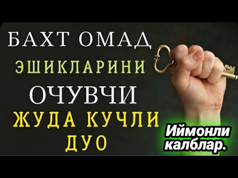 Бахт, Омад эшикларини очувчи жуда Кучли Дуо.#duolar.