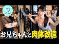 瀬戸環奈、お兄ちゃんと筋トレする💪