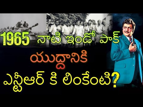 1965 నాటి ఇండో పాక్ యుద్దానికి ఎన్టీఆర్ కి లింకేంటి?