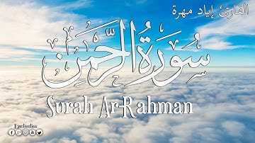 سورة الرحمن [ كاملــــة ] تلاوة هادئة تريح القلب💙 |ارح سمعك 🎧 القارئ إياد مهرة Surah Ar-Rahman