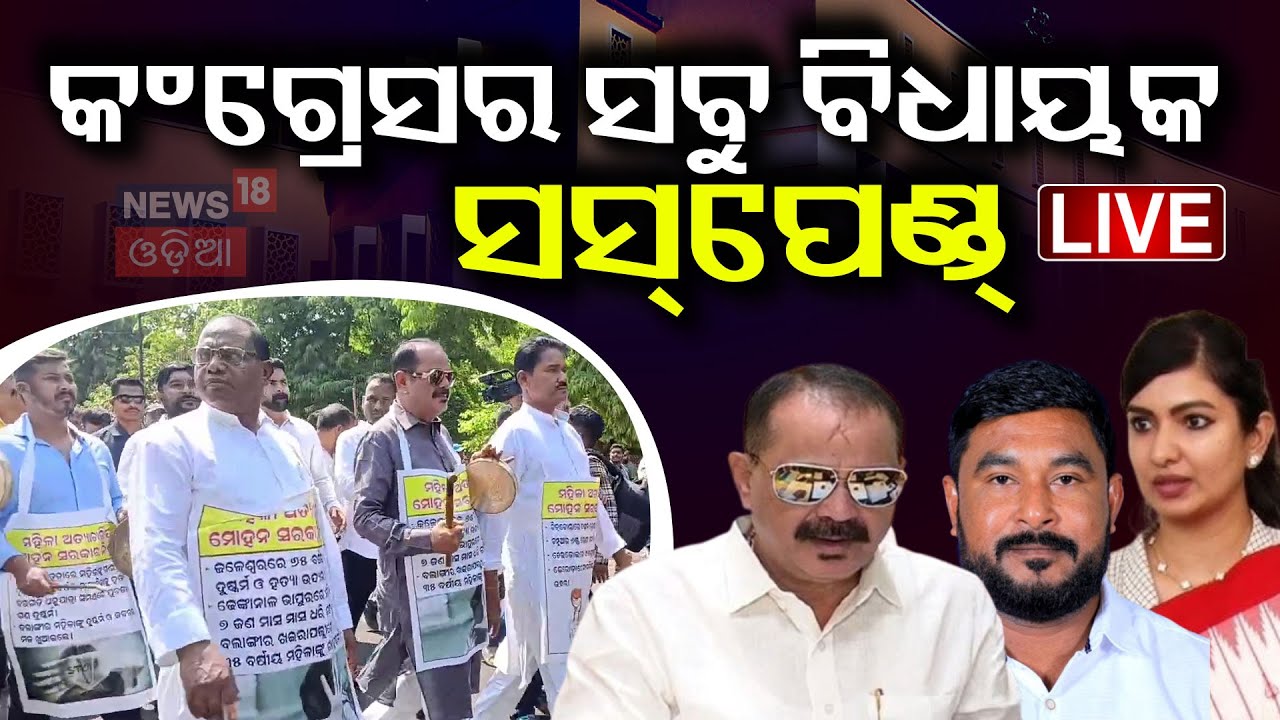 Live: କଂଗ୍ରେସର ସବୁ ବିଧାୟକ ସସ୍‌ପେଣ୍ଡ | All Congress MLA Suspended  |Congress Protest