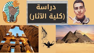 كل ما تريد أن تعرفه عن كلية الآثار