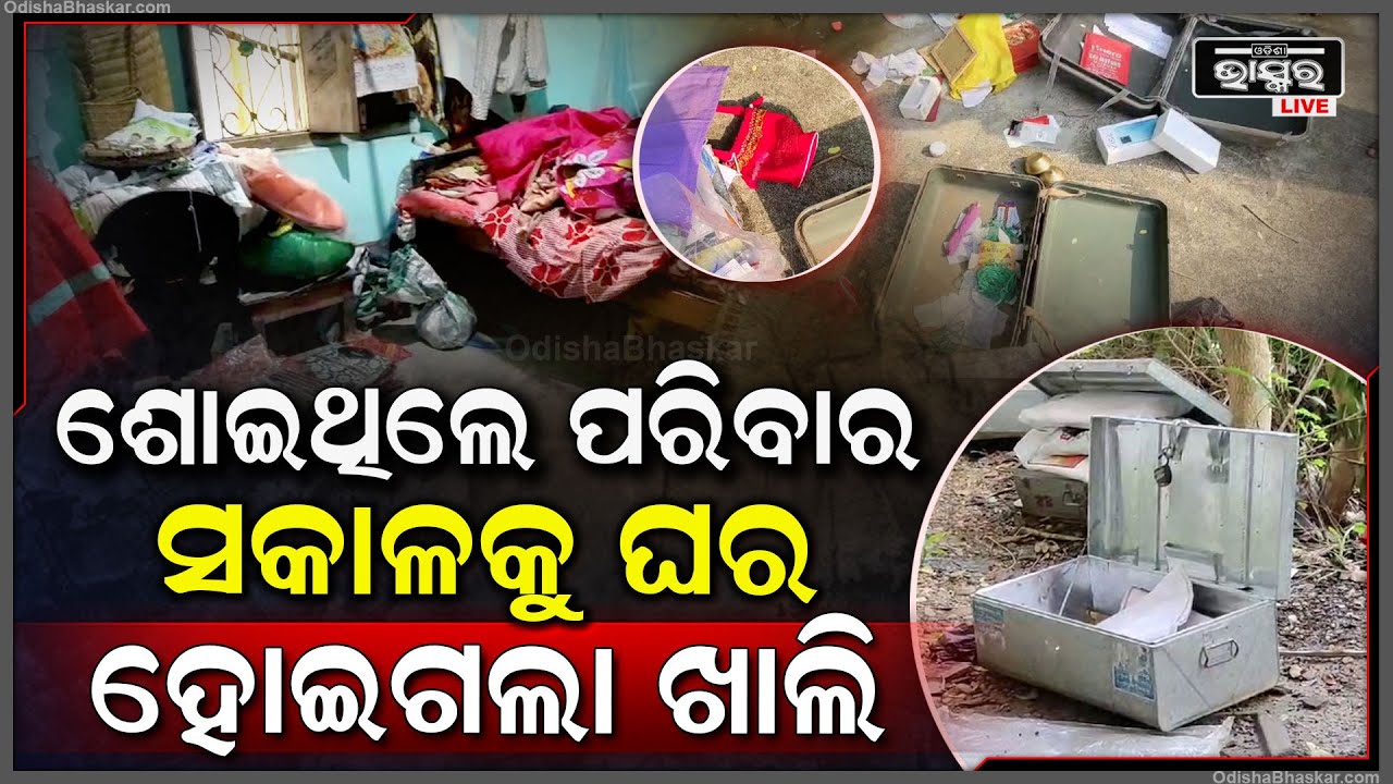 ପରିବାର ଲୋକେ ଘରେ ଶୋଇଥିବା ବେଳେ ଘଟିଲା ଏମିତି ଘଟଣା I ସକାଳୁ ଉଠି ଦେଖିଲା ବେଳକୁ ଘରେ....