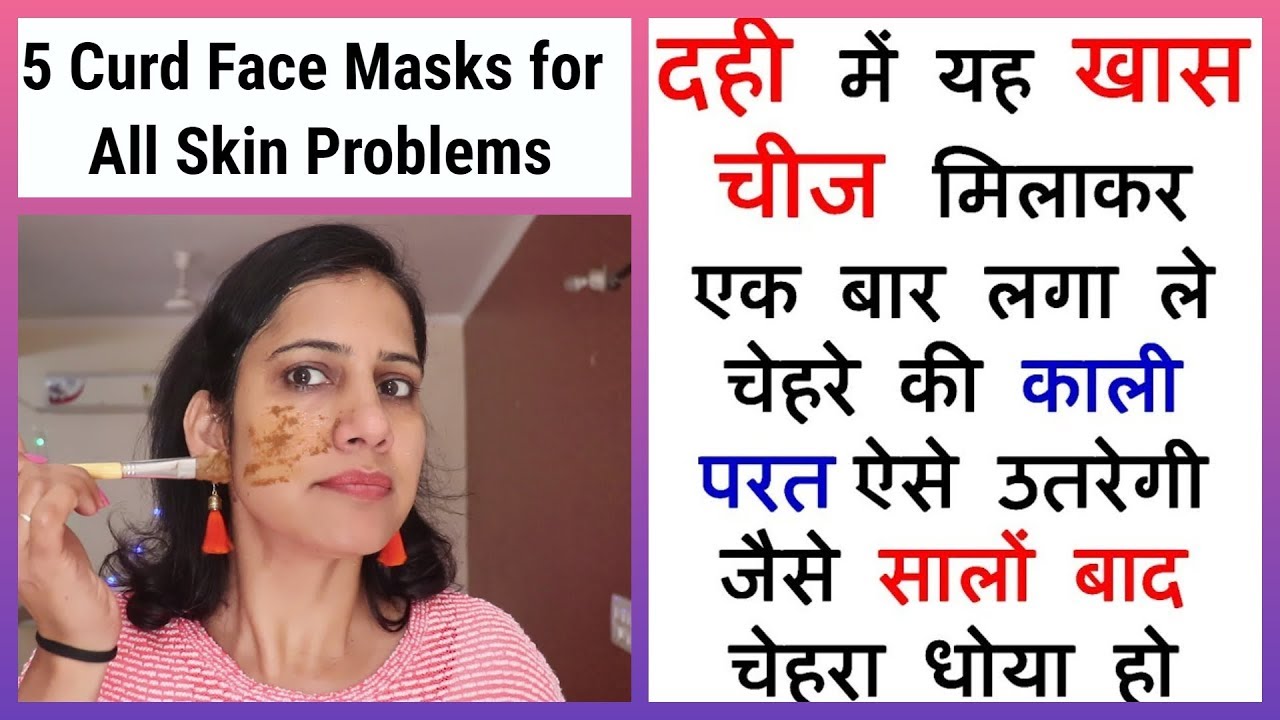 anti aging moisturizer दही में यह खास चीज मिलाकर एक बार लगा ले चेहरे की काली परत ऐसे उतरेगी जैसे सालों बाद चेहरा धोया हो