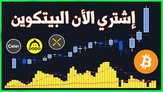 الموجة الثانية صعود العملات الرقمية / أفضل وقت لدخول / اتجاه البيتكوين