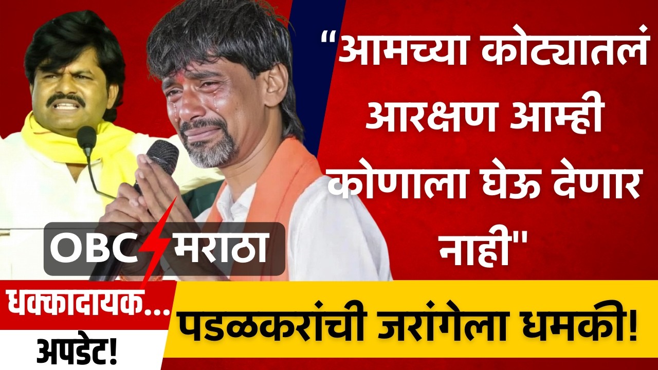 लोणारमधून मोठा एल्गार! वंजारी समाजाचा थेट इशारा… Manoj Jarange Patil