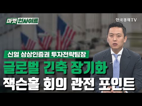 글로벌 긴축 장기화…잭슨홀 회의 관전 포인트 (신얼) / 경제 인사이트 / 한국경제TV