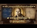 (အပိုင်း-၂၁) ကျေးဇူးတော်ရှင် မိုးကုတ်ဆရာတော်ဘုရားကြီး၏ ထေရုပ္ပတ္တိမော်ကွန်း (ရှားပါးမူရင်းဗီဒီယို)