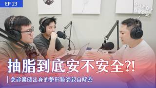 EP23 抽脂到底安不安全？急診醫師親自解密 Feat. 整形外科 胡守丞院長