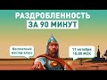 Раздробленность за 90 минут