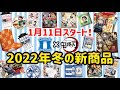 【鬼滅の刃】1月11日スタート!!冬のローソン×鬼滅の刃の新商品がすごすぎた!!キャンペーンも盛りだくさん!!お見逃しなく!!