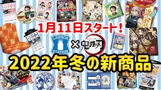 【鬼滅の刃】1月11日スタート!!冬のローソン×鬼滅の刃の新商品がすごすぎた!!キャンペーンも盛りだくさん!!お見逃しなく!!