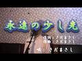永遠の少し先/さだまさし（cover by まっちゃん）　歌詞が概要欄にもあります。