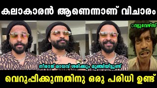 ഇതിലും ഭേദം നീ വാർത്തമാനം പറയുന്നതാ|Neeraj madhav rap troll|Troll malayalam