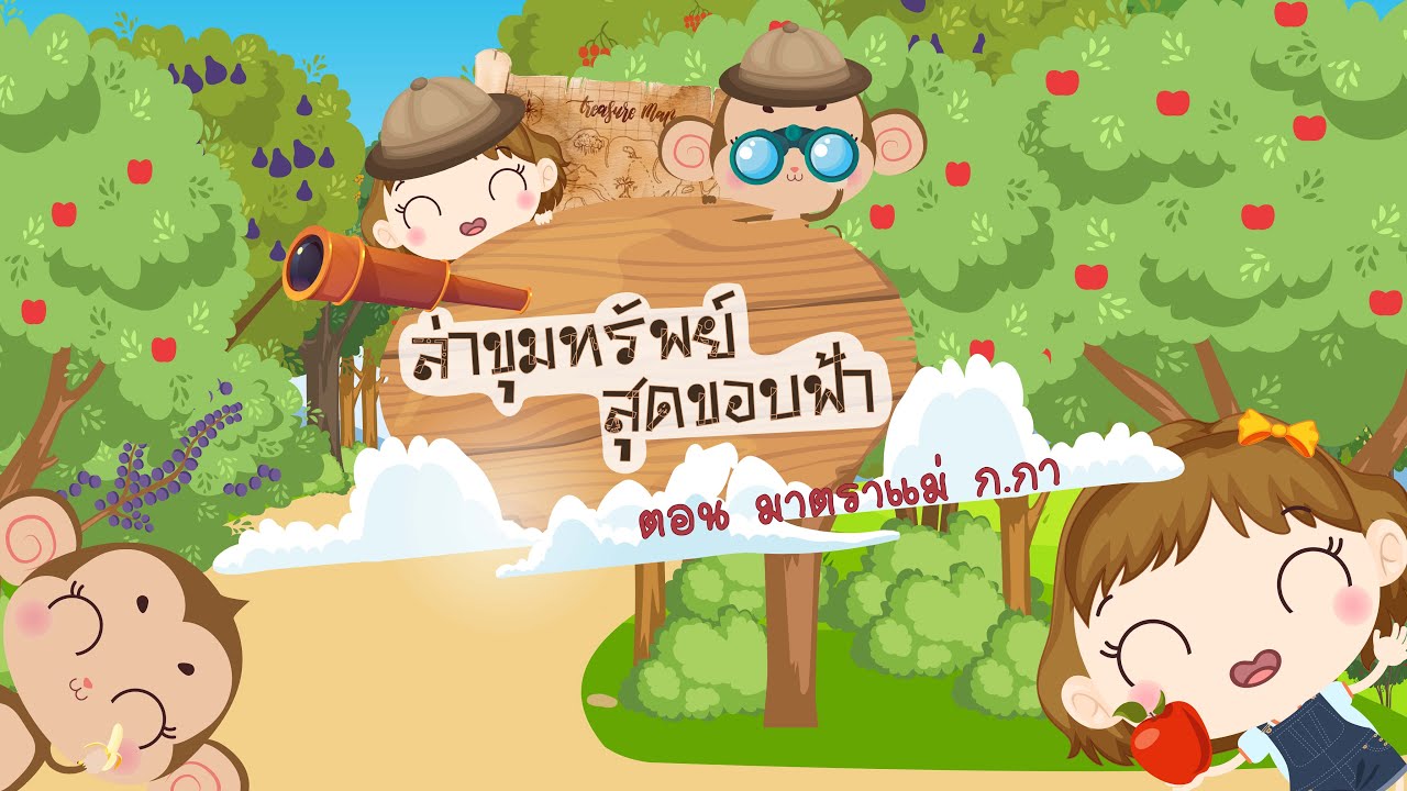ท่องโลกภาษาไทย | เกมล่าขุมทรัพย์สุดขอบฟ้า | มาตราแม่ ก กา | EP1