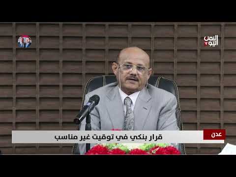 البنك المركزي اليمني يناقش تطوير المدفوعات وسط انهيار العملة