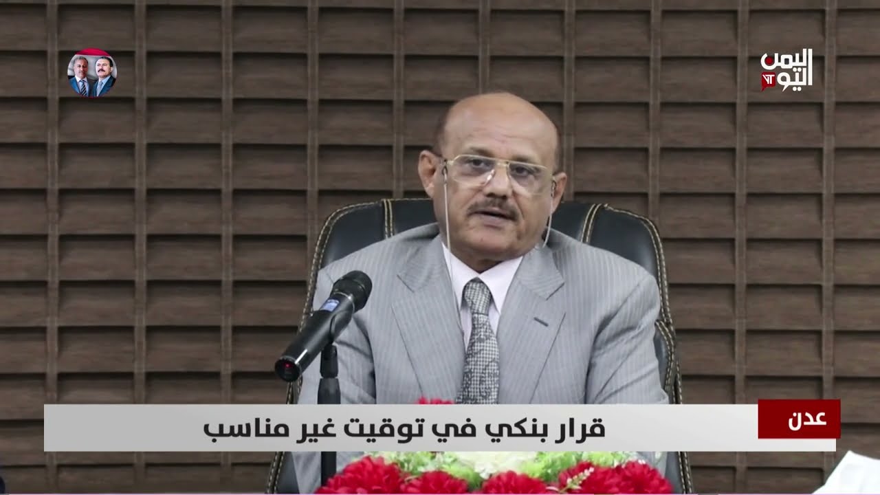 عدن | قرار بنكي في توقيت غير مناسب - تقرير أمين العتيبة
