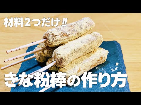 材料2つ!! きなこ棒の作り方 / 簡単!! 材料少ないお菓子りレシピ