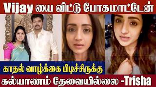 Trisha Breaks Silence On Vijay Divorce Issue😱\