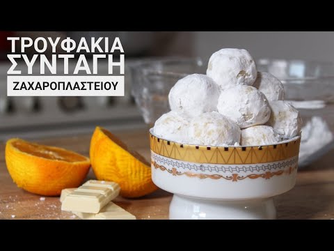 Βίντεο: Πώς να φτιάξετε τρούφες λευκής σοκολάτας