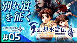 #05【解説＆攻略】幻想水滸伝2/デュナン統一戦争【幻想水滸伝1&2 HDリマスター】【髭熊猫】