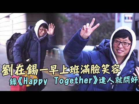 劉在錫一早上班滿臉笑容 錄《Happy Together》逢人就問好