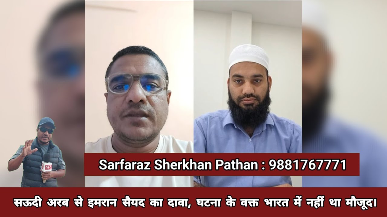 AVP Nashik Tv  is live - News : नासिक पिंपळगाव बसवंत हमला मामला: सऊदी अरब से इमरान सैयद का दावा, घटन