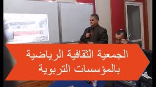 الجمعية الثقافية الرياضية بالمؤسسات التربوية