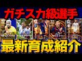 タレントポイントリセット無料!! ガチスカ級選手最新おすすめ育成紹介【eFootball2024】