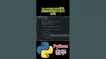 try except else语句 没抛出异常时才执行 实例 #python #python教学 #python编程  #python入门 #coding #基础代码