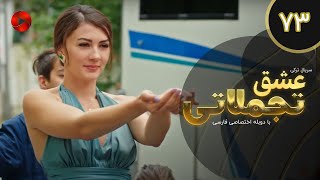 Eshghe Tajamolati - Episode 73 - سریال ترکی عشق تجملاتی - قسمت 73 - دوبله فارسی