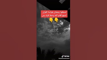 استغل رمضان بقراءة القران الكريم ☝🏻تلاوه عطره لبعض الايات القرأنيه ♥بصوت يأخذك الي عالم اخر 💛💛💛