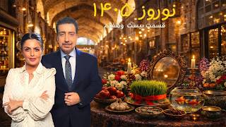 Norouz 1405 with Alireza Amirghassemi and Panthea Sadeghi... March 27, 2026 (Part 27) Tapesh TV