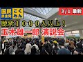【最新 国民民主】大観衆が押し寄せた..川崎駅での玉木街頭演説! #国民民主党 #玉木雄一郎 #榛葉幹事長 #103万円 #ガソリン減税 #就職氷河期世代