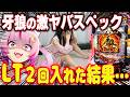 【挑む】激ヤバスペック！！まさかのLTを２回引いた結果……？　　新台【 e 牙狼11 〜 冴島大河 〜 魔戒BURST Ver.】 パチンコ 実践 #真神ハティ