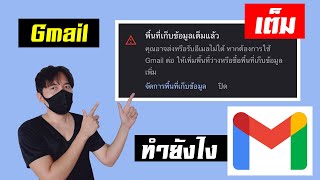 gmail เต็ม รับ เมล์ ไม่ ได้ ทำยังไงดี ?