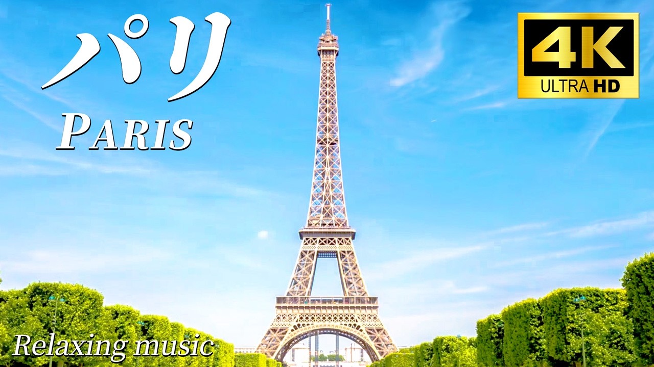 【4K】パリの美景｜Cinematic Paris France｜リラックス＆睡眠用 Healing Videos & Music